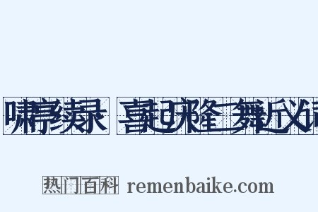啸亭续录·喜起庆隆二舞近义词是什么意思的图片